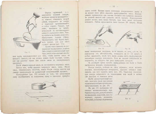 Эмалировщик. Приготовление эмали и эмалирование железных, чугунных, медных и деревянных приборов и всякого рода посуды. Пособие как для мелких ремесленников, так и для круп. мастерских. СПб.: Изд. В.И. Губинского, [1911].